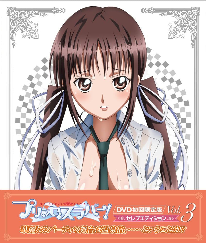 Amazon.co.jp: プリンセスラバー! Vol.3【セレブエディション